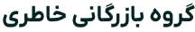 گروه بازرگانی خاطری